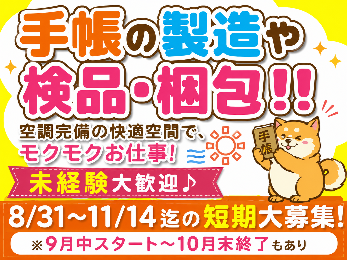  【安堵町】毎年恒例の短期★人気【手帳の製造、包装など軽作業】11月中旬迄短期大募集！未経験活躍中♪空調完備で快適♪幅広い年代の男女活躍中！車、バイク通勤ok！送迎バスもあり！（５５０２）