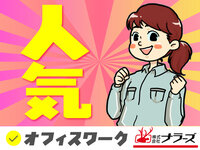 【大和郡山市】1400円の高時給！！【営業事務、受発注の管理や社内の各部署との連絡】20〜40代前半の男女活躍中！無料送迎バス有で通いやすさも◎（２２０２　営業事務）