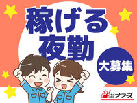 【桜井市】夜勤募集★【パンの製造補助など簡単軽作業】地元有名会社★幅広い年代の男性活躍中！車・バイク通勤OK！即日～1ヶ月更新♪（１６００４）