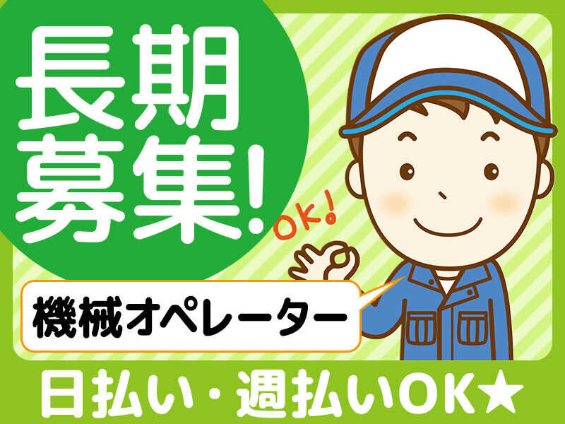 【川西町】日勤★夜勤【製造オペレーター】20～40代の男女活躍中の職場♪無料送迎バスあり♪通勤らくらく♪空調完備で働きやすい環境♪(６６０３　機械OP)