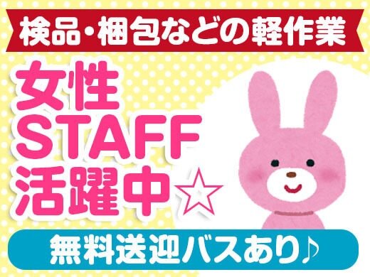 五條市テクノパーク★優良企業内勤務！【大手化粧品の検品梱包などの簡単軽作業】女性活躍中！駅からの送迎有り！見学あり★未経験者大歓迎！（９００５）