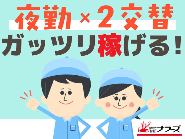 奈良市月ケ瀬★名阪国道「治田」インタースグ【 フィルムの加工・検査軽作業】高収入★時給1350～1750円！日勤夜勤の5勤2休★月収25万円以上可★20～50歳代の男性活躍中！（１０９４　軽作業）