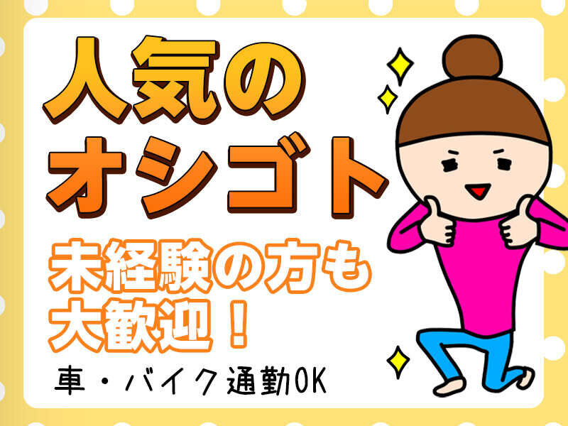 【天理市】【簡単！スマホサイズ商品を1つずつキレイに洗い流す作業】★新社屋×キレイ環境★ネイル・ピアスOK★時給1250円／土日祝休み★20～40歳代男女活躍中♪未経験者大歓迎★20名の大募集（４４０２　天理）