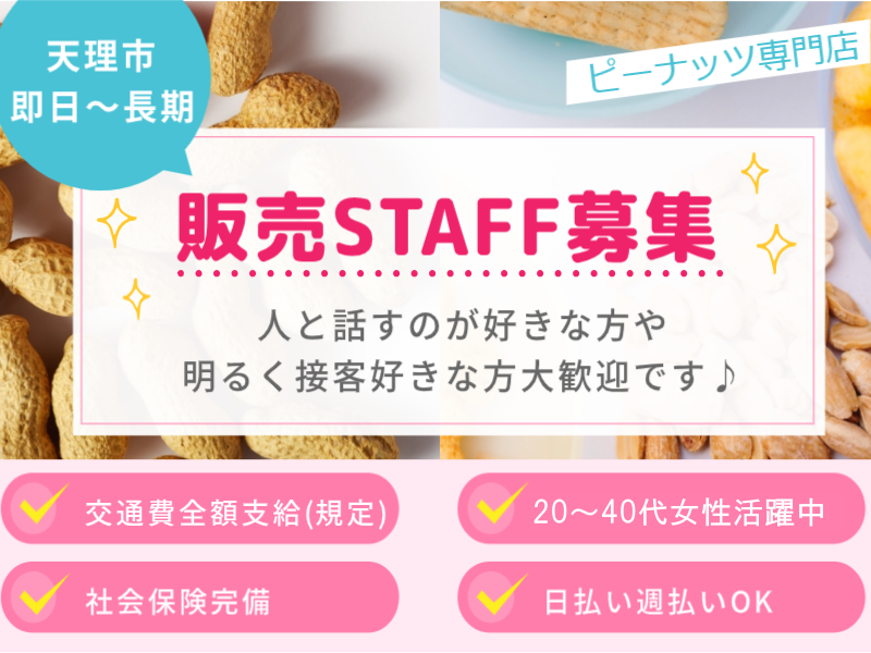 ≪急募≫天理市｜【有名ピーナッツ専門店・販売STAFF大募集!!】未経験OK★ブランクOK★経験やスキルは一切不問！明るく接客好きな方大歓迎☆20～60代前半の女性活躍中！らくらく車・バイク通勤OK♪週4～5日シフト勤務！(４４２４　接客)