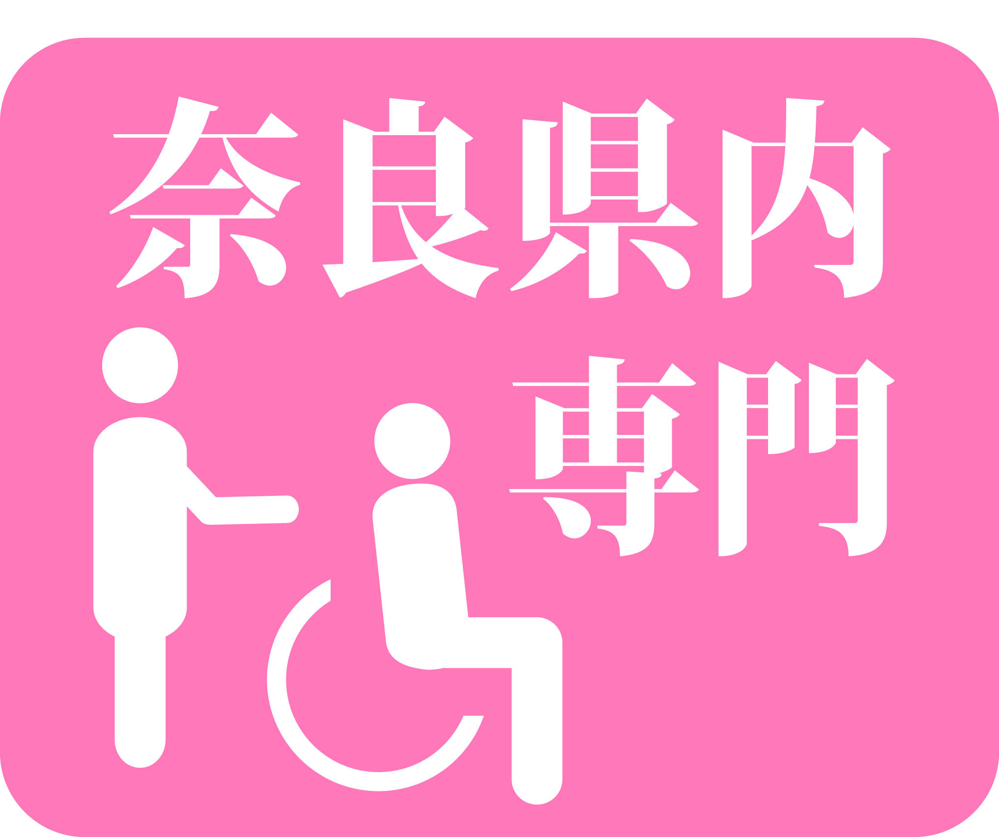 【香芝市】駅~無料送迎バスあり!【病室や病棟の必要物品の整理や点検 シーツ、病衣の交換作業】見学随時OK★16時まで!!幅広い年代の女性活躍中!1ヶ月のシフト制♪日払い週払いOK(6011)