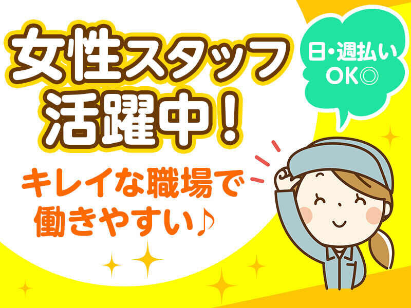 葛城市｜綺麗な建物★キレイな休憩室完備♪女性活躍中【アパレル商品の検品･加工･出荷作業】働きやすい職場で環境◎主婦(夫)の方も多数在籍中！！敷地内駐車場完備！(８０１４)