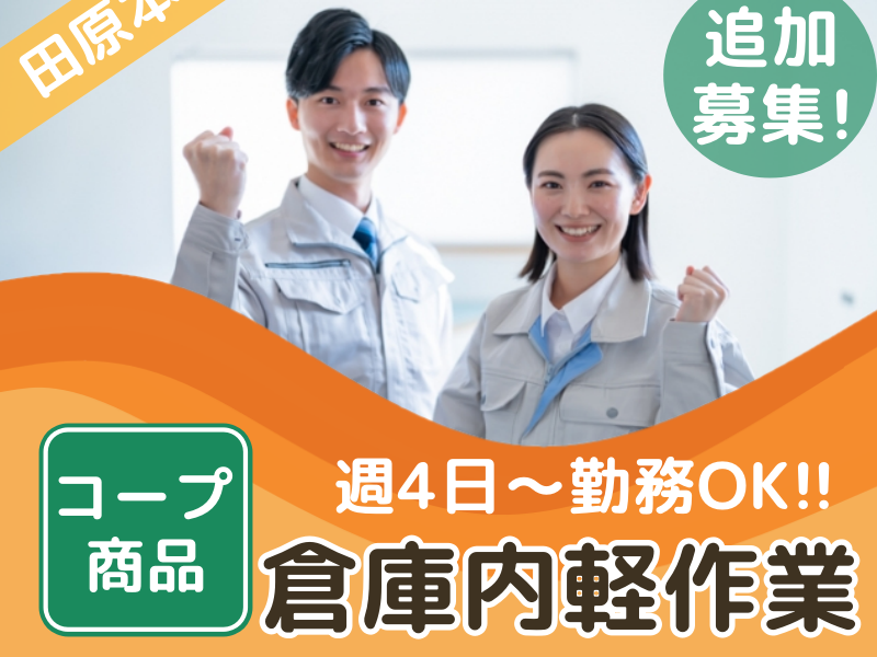 田原本｜大手で安心安定!!業務好調につき追加募集☆綺麗な環境♪月収例20万以上!!【コープ商品の簡単倉庫内作業】選べる時間帯★作業服ナシ！エプロンのみ♪ナラーズスタッフ30名以上活躍中！週4日～勤務OK！幅広い年代の男女活躍中！(１４０１０　ドライ)