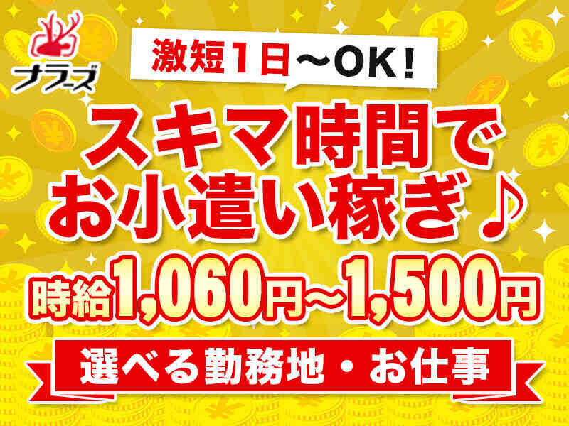 (紹介)奈良北西部★登録のみ歓迎♪激短バイト！１日のみ♪【工場・倉庫軽作業、イベント、レストラン接客・配膳等お仕事色々】予定に合わせて働けます！（nara６）