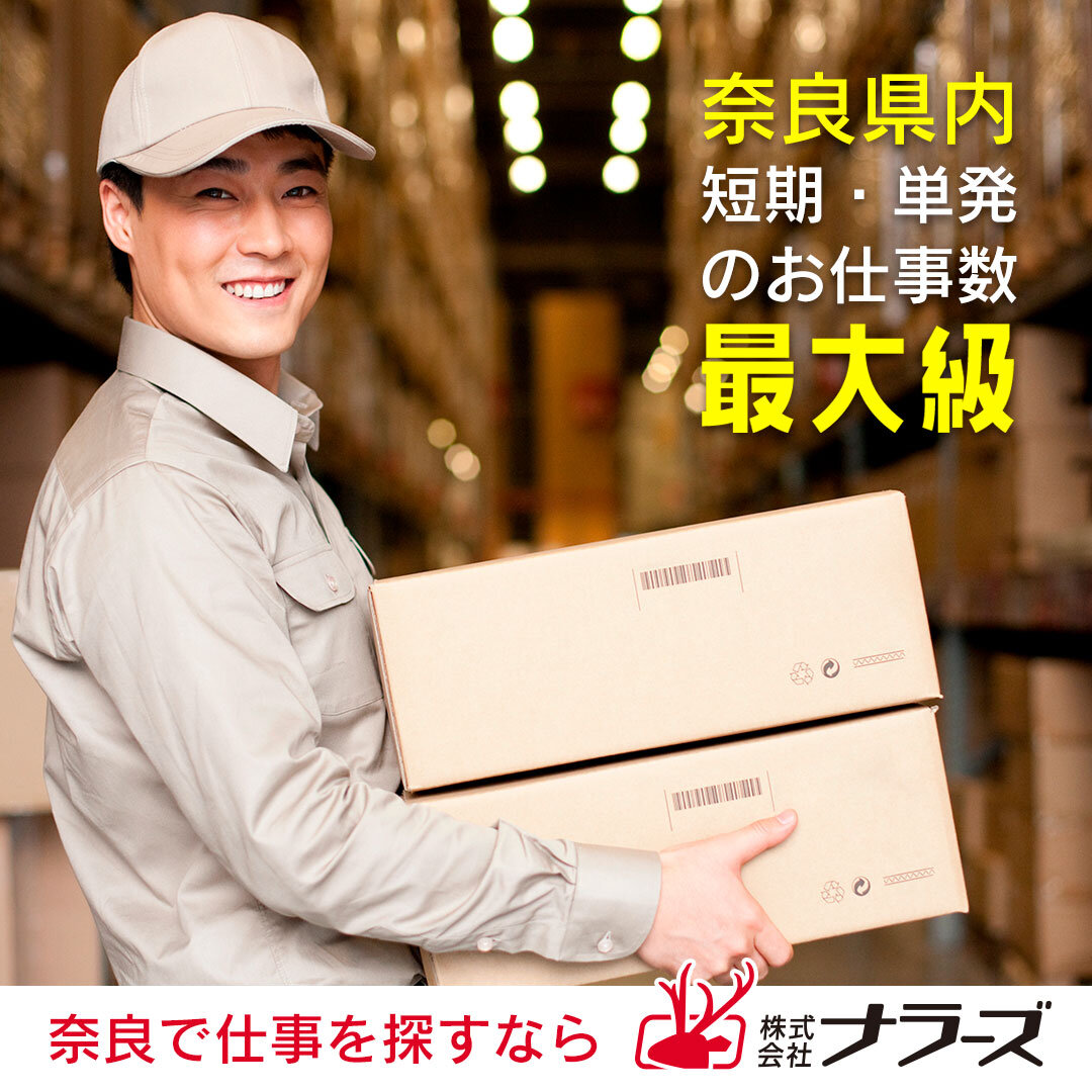 奈良市針町★名阪国道一本松インタースグ【 倉庫内での入出荷軽作業】簡単作業!未経験者OK♪即日~2か月短期★時給1250円~!週3日~OK★20~40歳代の男性活躍中!(1093 入出荷)