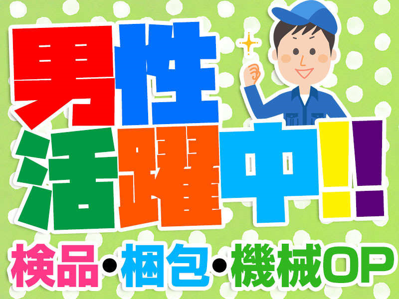 【奈良市】短期【コスメ容器の製造機械オペレーター及び検品】時給1250円～！人気♪20～40歳代の男性活躍中！（１０８０）