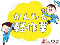 広陵町★日勤＆夕勤＆夜勤...お時間選べます！【軽～いプラスチック容器の検品作業】長期安定★男女活躍中！車、バイク通勤OK(１５００１)