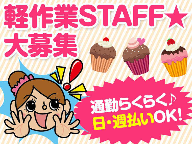 【大和郡山市】長期安定【カップケーキ皿などの検品・包装軽作業】最寄り駅から徒歩5分!!駅チカ案件♪時給1220円♪20～40代女性活躍中★人気の職場！土日祝お休み♪(２２１３)