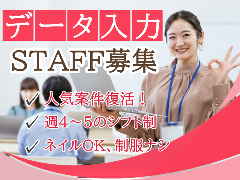 【奈良市】人気案件復活！サプリメントを販売している会社【データ入力スタッフ募集！】定着率バツグン◎長期安定のお仕事！ネイルOK！制服ナシ♪週4～5日シフト制★(１０３３　入力)