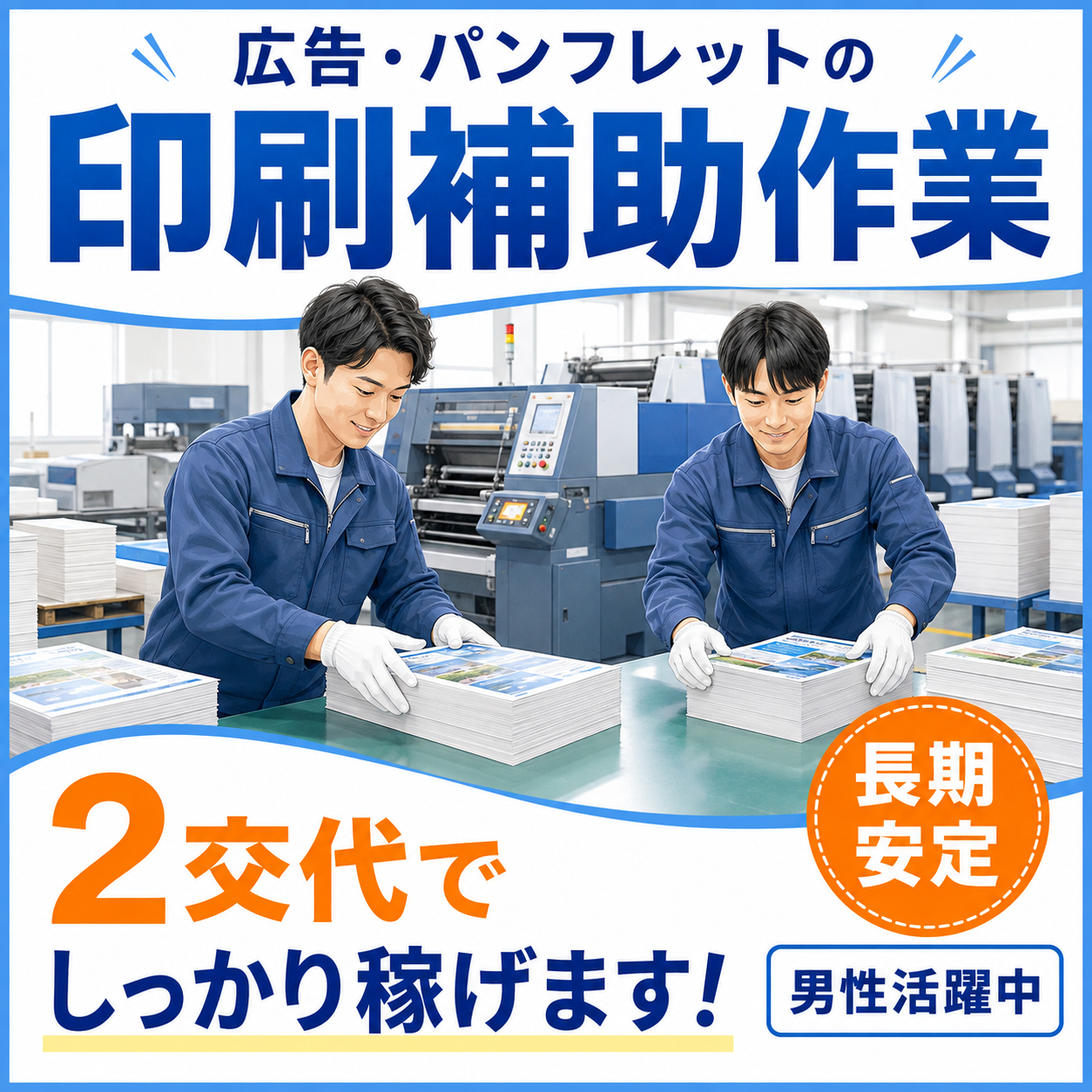 【川西町】2交代でしっかり稼げます★【広告やパンフレット等の印刷補助作業】長期大募集！時給1230～1537円！2交代で稼げます☆20～40歳代の男性活躍中！JR法隆寺駅～無料送迎バス有(^^♪（６６０３　印刷補助）