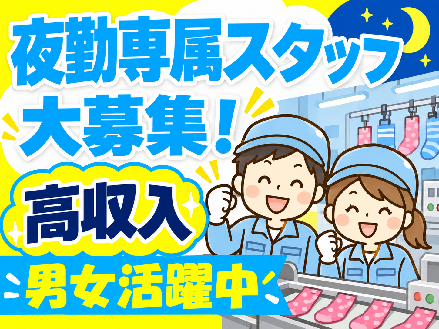 広陵町★夜勤専属【靴下の機械セット・軽作業】CMでも有名の靴下メーカー!長期!年間休日120日♪定着率抜群◎高時給1300円(深夜1625円)でしっかり稼げる(^^♪40歳代の男女活躍中(15002 夜勤)