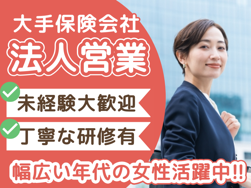 (紹介)奈良市｜未経験者大歓迎★丁寧な研修有【大手保険会社での企業福利厚生プランナー（法人営業）】完全週休2日制！新規飛び込みなし♪女性多数活躍中！働きやすさ◎通勤交通費全額支給(１０６７　紹介)