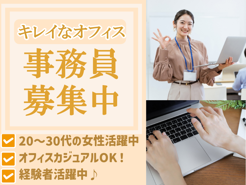 奈良市｜新社屋キレイなオフィス◎≪11月～スタート≫長期勤務安定【事務スタッフ募集】時短勤務相談ok♪土日祝休み★オフィスカジュアルでOK♪20代30代の女性活躍中！事務経験者優遇(１０６５)