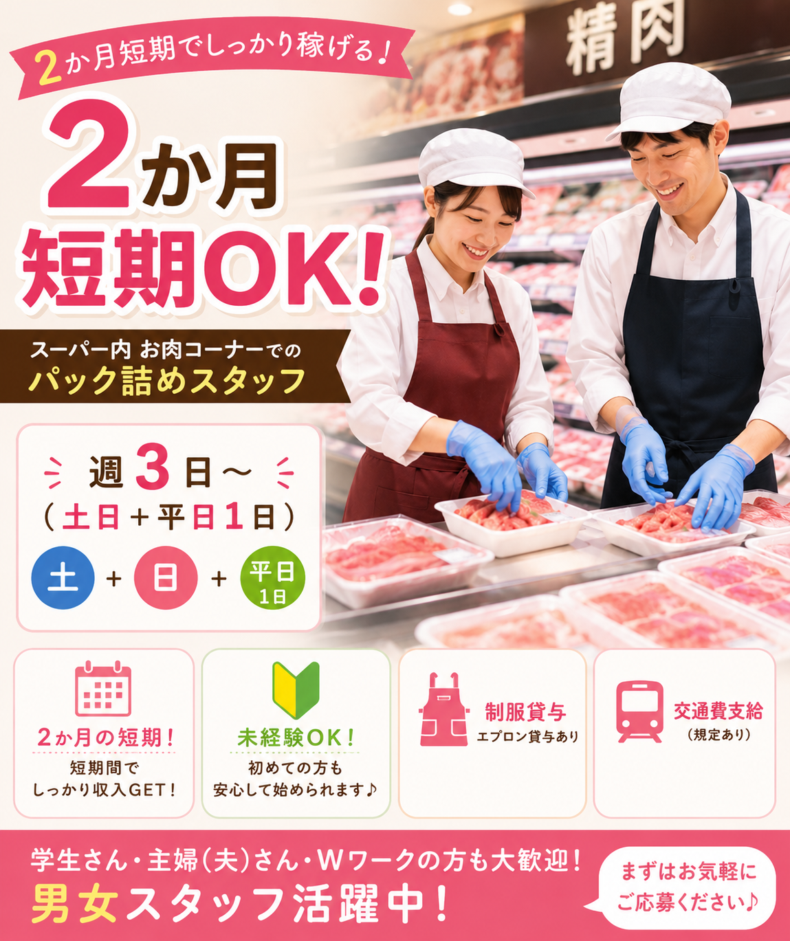 生駒市／業務スーパー内のお肉屋さん【食肉のパック詰め軽作業】即日～1・2ヵ月短期★週3日～OK★時給1300円～☆未経験歓迎！20～50歳代の男女活躍中♪車・バイクOKで通勤らくらく♪(３０１８)