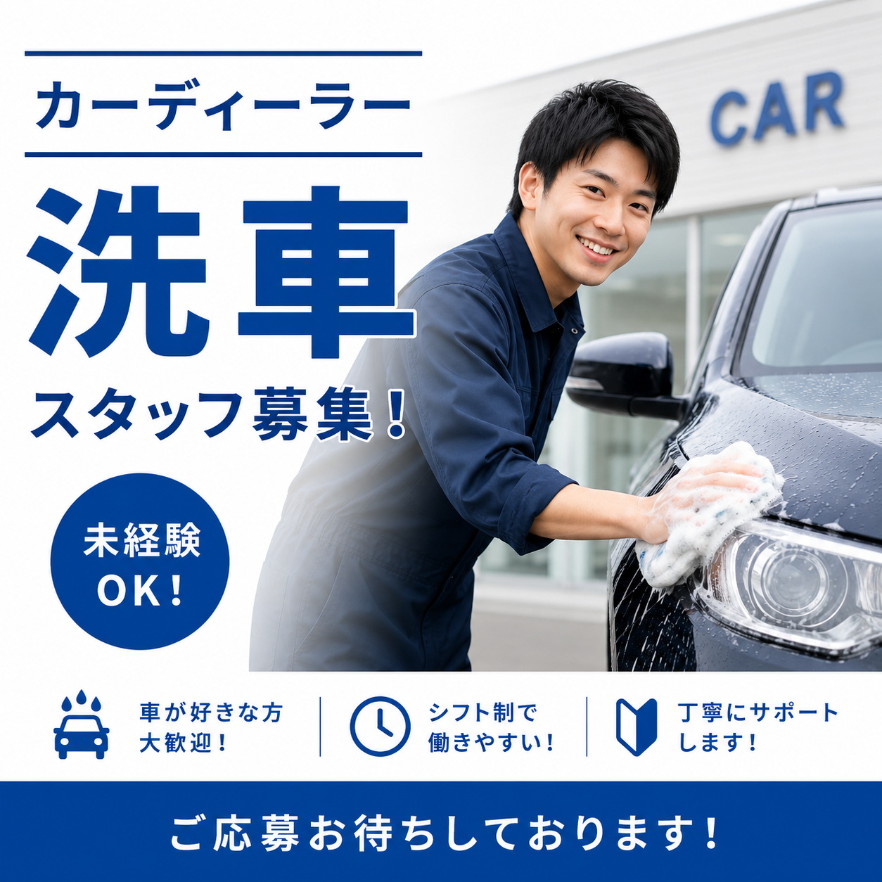 奈良北部4店舗同時募集【大手カーディーラー内での洗車スタッフ大募集】時1300円~★土日祝含む週3~5日でOK!勤務時間帯相談OK!綺麗でお洒落なショールームにて大募集中!幅広い年代の男性活躍中(3019 4店舗)