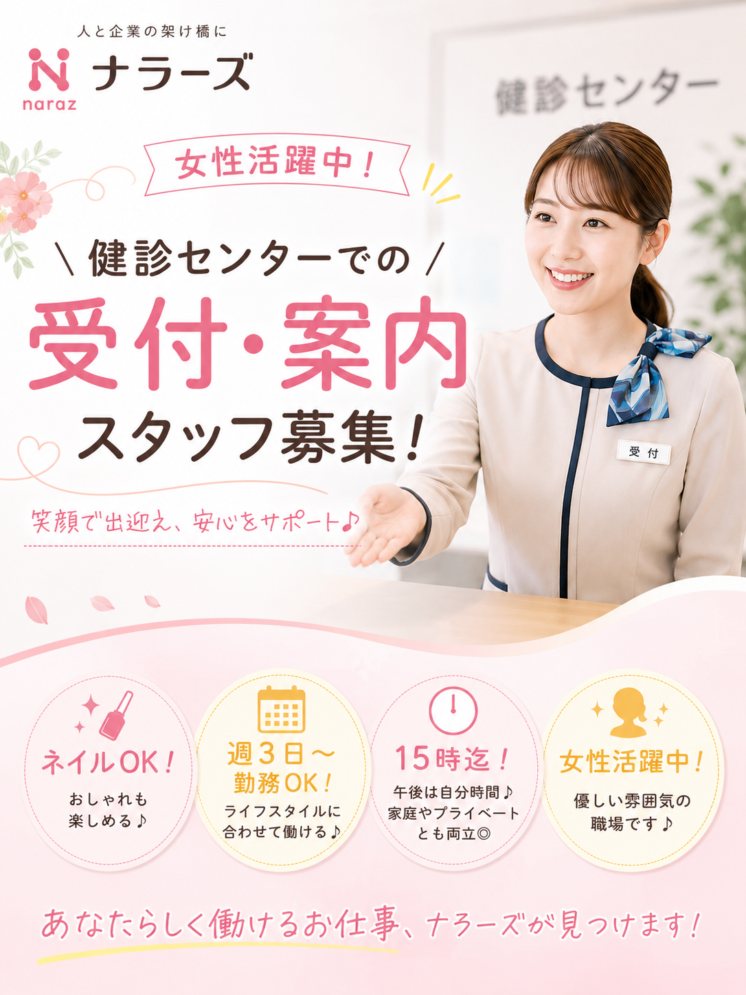 （紹介）【田原本町】【健診センターでの受付・案内】扶養内勤務OK★週3日～OK！15時までの勤務◎20～40歳女性活躍中★ネイルOK(１４０１７　紹介)