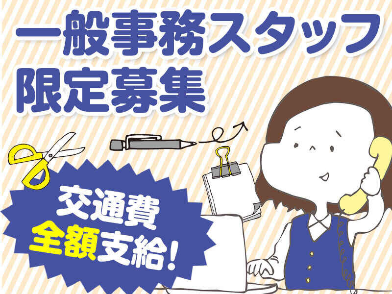  大淀町｜地元優良企業★キレイなオフィス!!【一般事務スタッフ】駅から徒歩10分★時給1250円＋交通費全額支給！女性活躍中！見学随時OK♪日払い・週払いOK（２１００５）