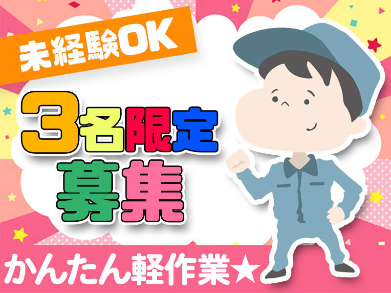 【葛城市】【ダンボールを扱う簡単軽作業】分からないことはスグ聞ける環境★未経験・ブランク大歓迎♪20～40代の男女活躍中★(８００１)