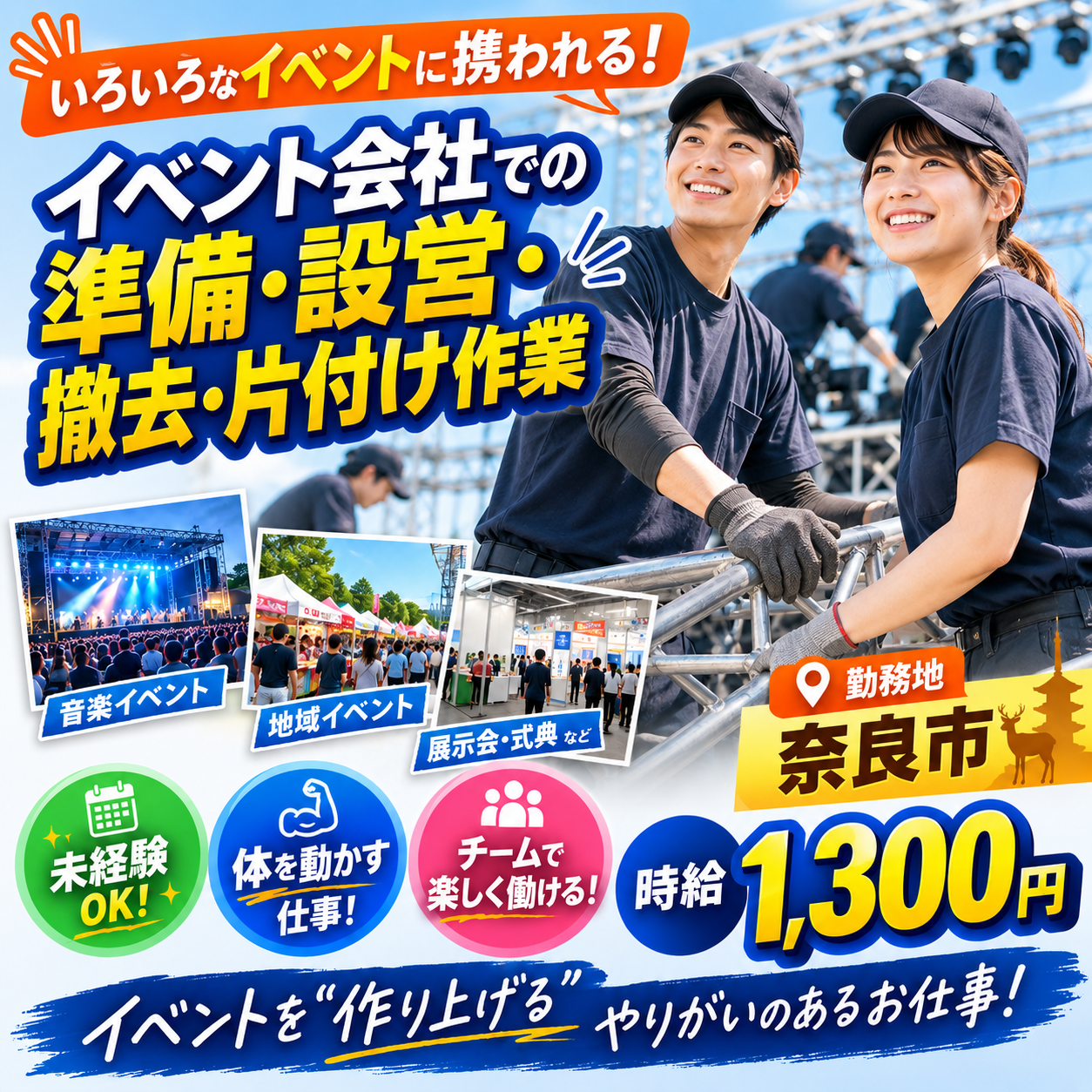 【奈良市】11月末迄短期（延長有）【イベント会社スタッフ（準備・設営撤去・片付けなど）】時給1300円！20～40歳位の男女活躍中★(１１００　イベント)