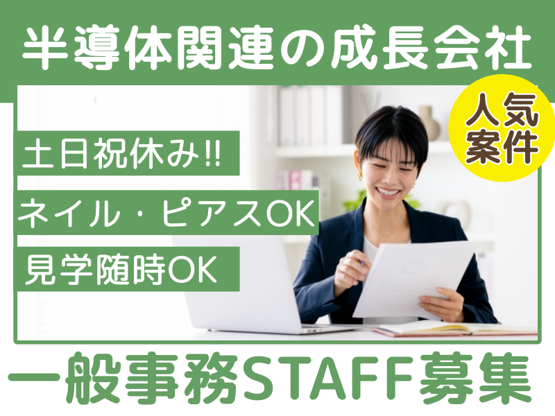 天理市｜半導体関連企業で急成長会社！！【一般事務スタッフ】Excel・Word少しでも使えればOK！雰囲気・居心地◎！ネイル･ピアスOK♪10～30代の女性活躍中!!大型連休もあり♪随時見学できます！（４４０２）