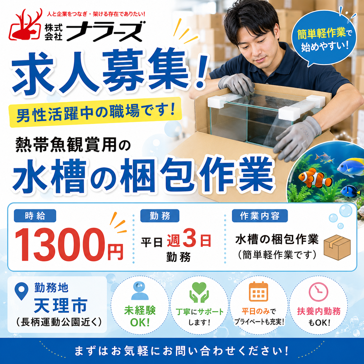 【天理市長柄】【アクアリウム水槽の梱包軽作業】平日週3日（曜日相談）～でOK★時給1300円★車、バイク通勤ok☆20～40歳代男性活躍中！(４４０４　梱包)