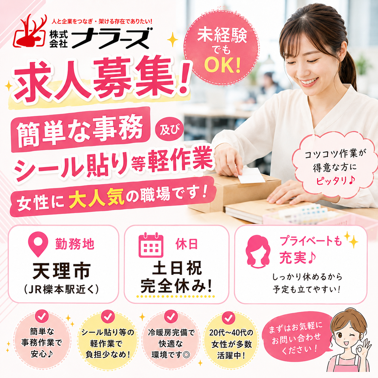 【天理市】女性に大人気♪【事務データ入力＆簡単な軽作業】★20～40代の女性活躍中！丁寧な説明もあり！未経験でも安心★まずはお話・見学から！（４４０３　天理）
