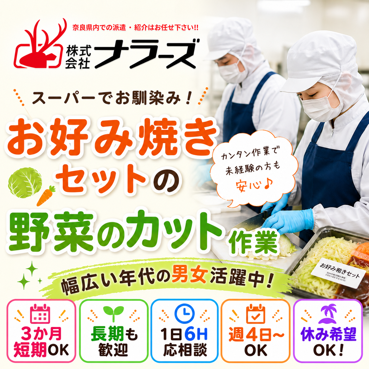 【大和高田市】14:30迄勤務！【お好み焼きなどの野菜の簡単加工作業】◎3か月短期OK（長期も歓迎）×週4OK×男女OK×幅広い年代活躍中◎20代～50代の幅広い世代の男女が活躍中☆休み希望OK☆髪色自由！制服貸出（１２００９　短長期）