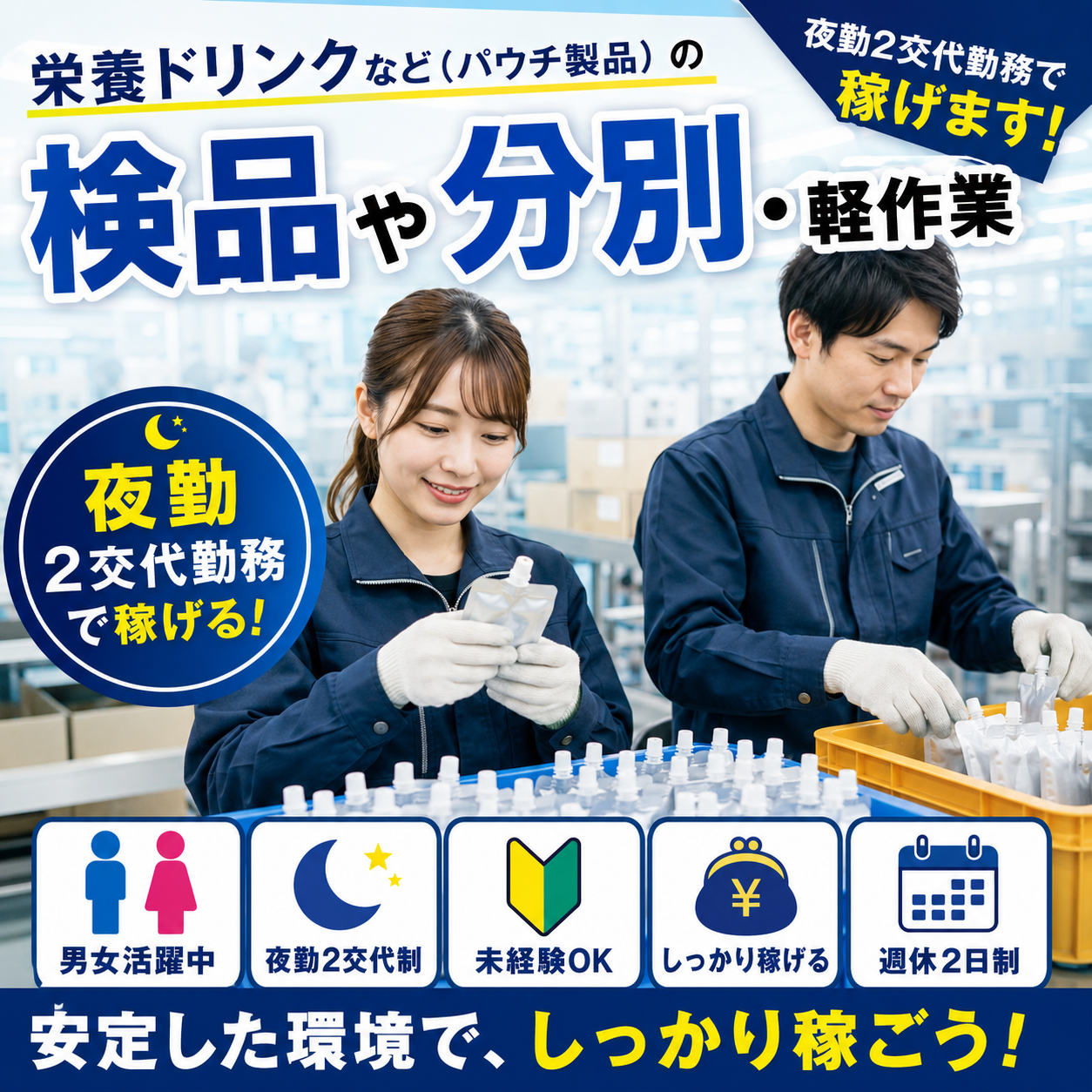 【葛城市】ドリンクやゼリーの製造会社【栄養ドリンク（パウチ製品）の検品や分別軽作業】時給1220～1525円♪しっかり稼げる♪綺麗で快適環境◎20～40代男女活躍中！土日祝休み！車バイク通勤OK★交通費支給！日払い・週払いOK(８００２　交代軽作業)