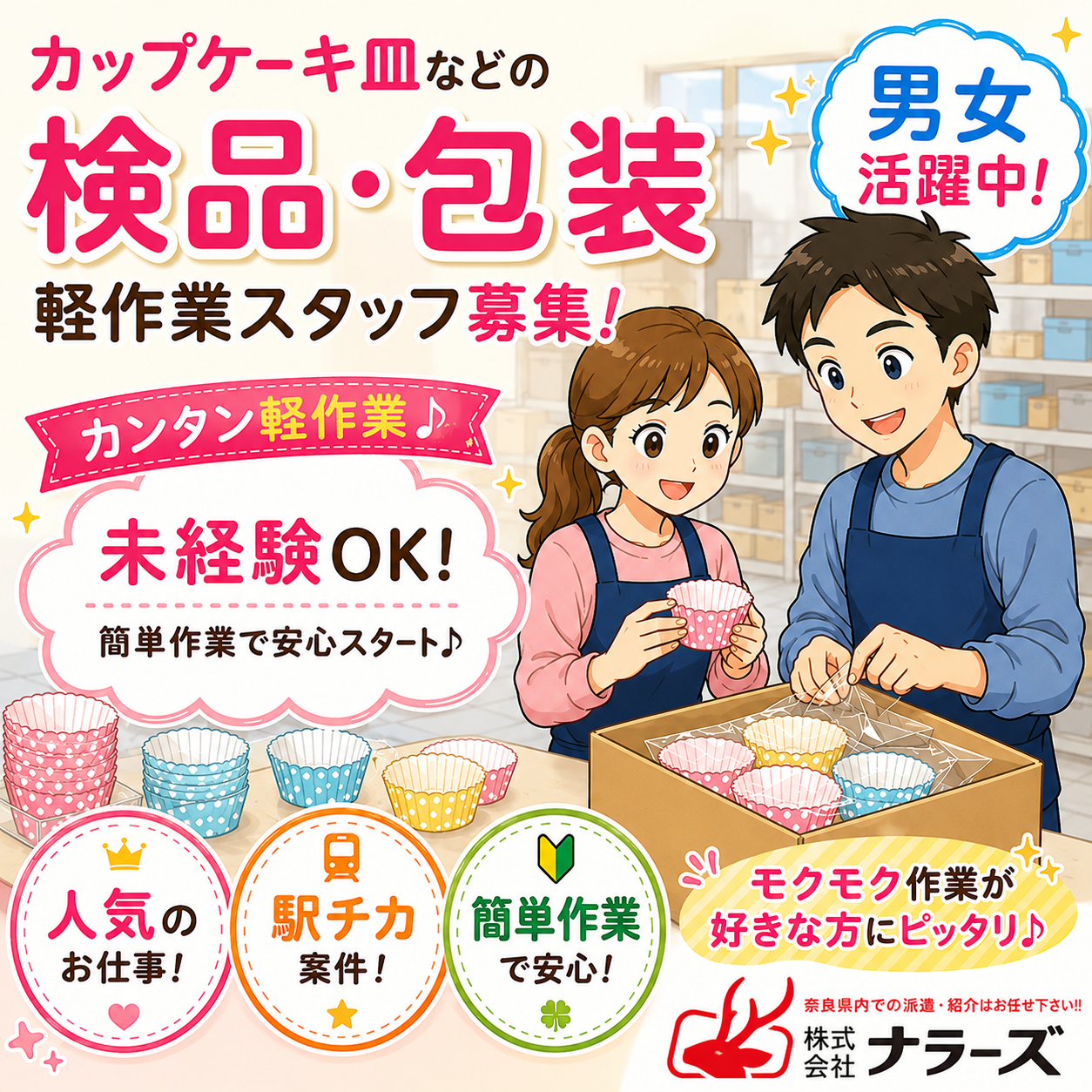 【大和郡山市】男女長期【カップケーキ皿やチョコレート包み紙の検品、包装軽作業】長期安定大募集♪最寄り駅から徒歩5分!!駅チカ案件♪時給1220円♪20～40代の男女とも活躍中★人気の職場！土日祝お休み♪(２２１３)