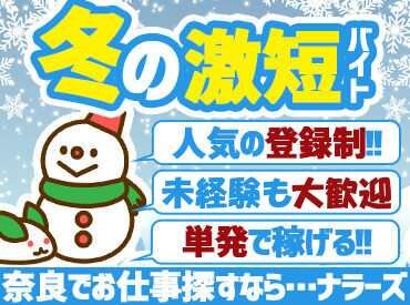 大和高田｜激短!!簡単お仕事♪12/2～12/6の5日間短期★１日だけでもOK♪【有名冷凍食品の成型や包装の作業STAFF募集!!】予定が空いた時にサクッと稼げる!!扶養内OK♪未経験OK♪主婦(夫)・学生・フリーター活躍中!!(ｎａｒａ２１)