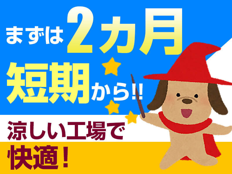 生駒市隣接(四条畷市)【サイコロサイズの金属部品の組立てなど簡単軽作業】即日~2ヵ月短期★延長あり★未経験歓迎!30~50歳代前半の男女活躍中♪車・バイクOKで通勤らくらく♪(3017 組立て)