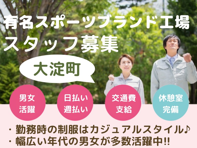 【大淀町】長期安定★時短勤務も相談可能♪キレイ＆快適空間【有名スポーツブランド工場内作業スタッフ募集】キレイで快適空間★幅広い年代の男女が活躍中！綺麗な休憩室完備！経験を活かして働けます(２１００１)