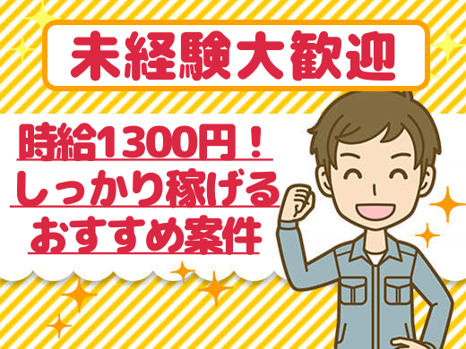 天理市｜未経験でも大歓迎★まずは見学だけでも！【簡単な清掃や補修業務など】★20～50代の男性活躍！長期安定★時給1300円！（４４０３　天理）