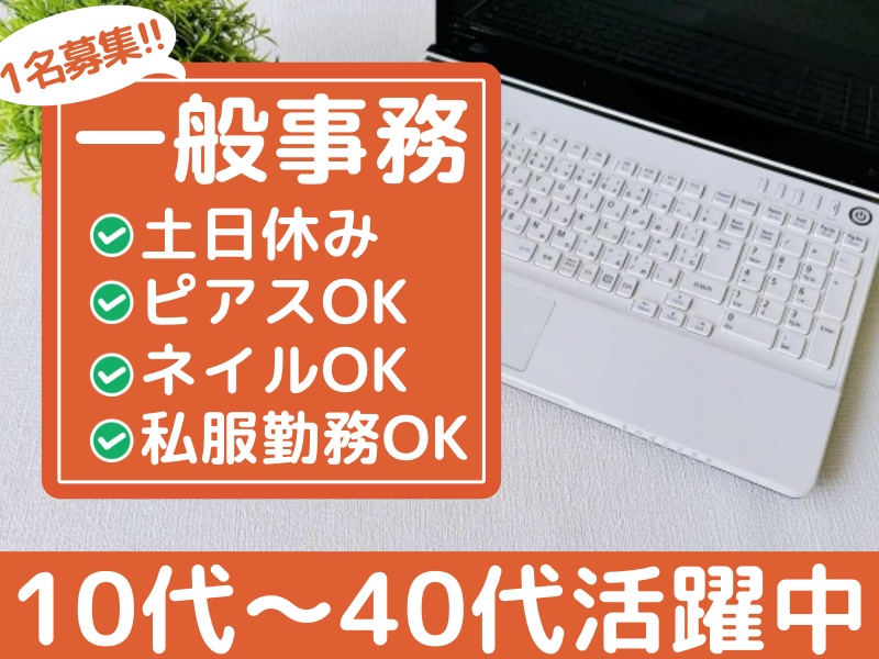 【田原本】1名のみ募集☆ネイル･ピアスOK＆私服勤務OK＆土日休み！！【一般事務スタッフ】見学随時OK★タッチタイピングできる方♪時給1200円！大型連休もあり(^^)車・バイク通勤ＯＫ(１４０１２　事務)