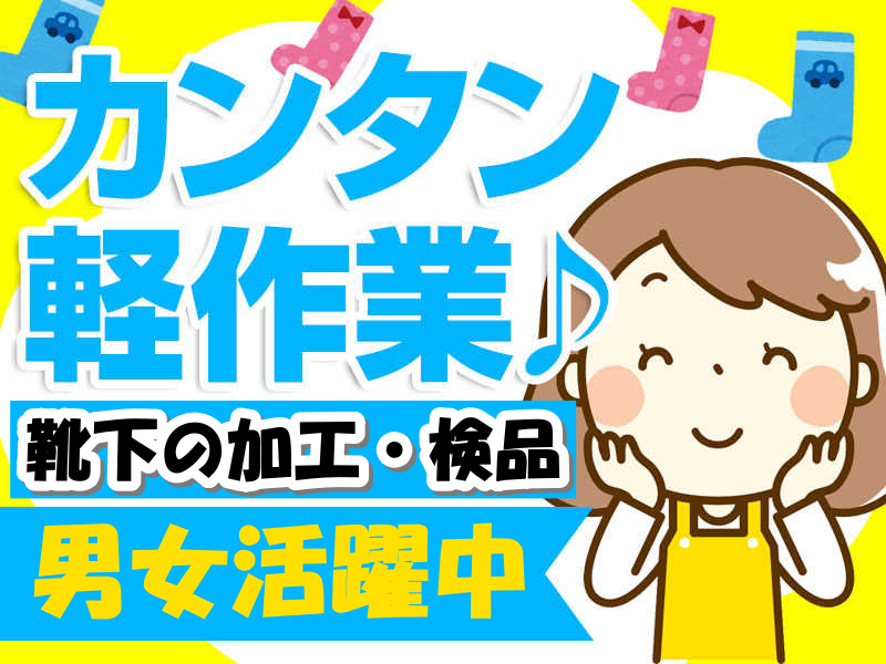 広陵町｜長期！年間休日120日♪定着率抜群【靴下の検品・梱包／夕勤・夜勤大募集】ナラーズスタッフも活躍中★高時給1300円（夜勤1625円）でしっかり稼げる(^^♪50歳代迄の男女活躍中(１５００２　夜勤)
