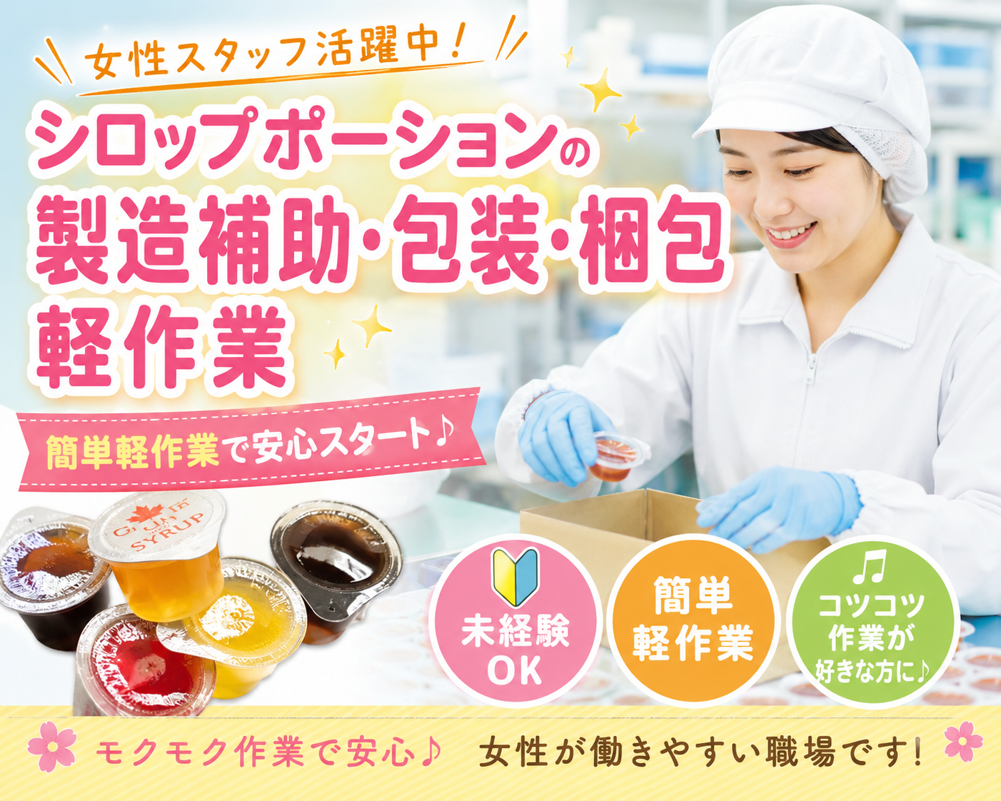 【奈良県山添★名阪国道・小倉インター近く】♪【シロップポーションの包装、梱包作業や製造補助】20～40歳代の女性活躍中♪スタッフに優しい職場環境ですよ！2か月短期OK！延長有！正社員登用もあり（２２００１）