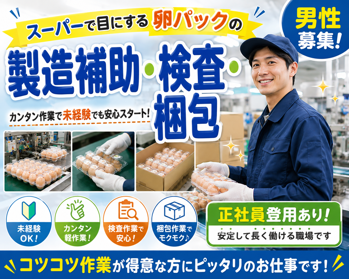 【大和郡山市】ナラーズ新規案件【卵パックの製造補助・検品・包装】最寄り駅から徒歩5分!!駅チカ案件♪時給1200円♪20～50歳代の男性活躍中★正社員登用あり！人気の職場！土日祝お休み♪(２２４６)