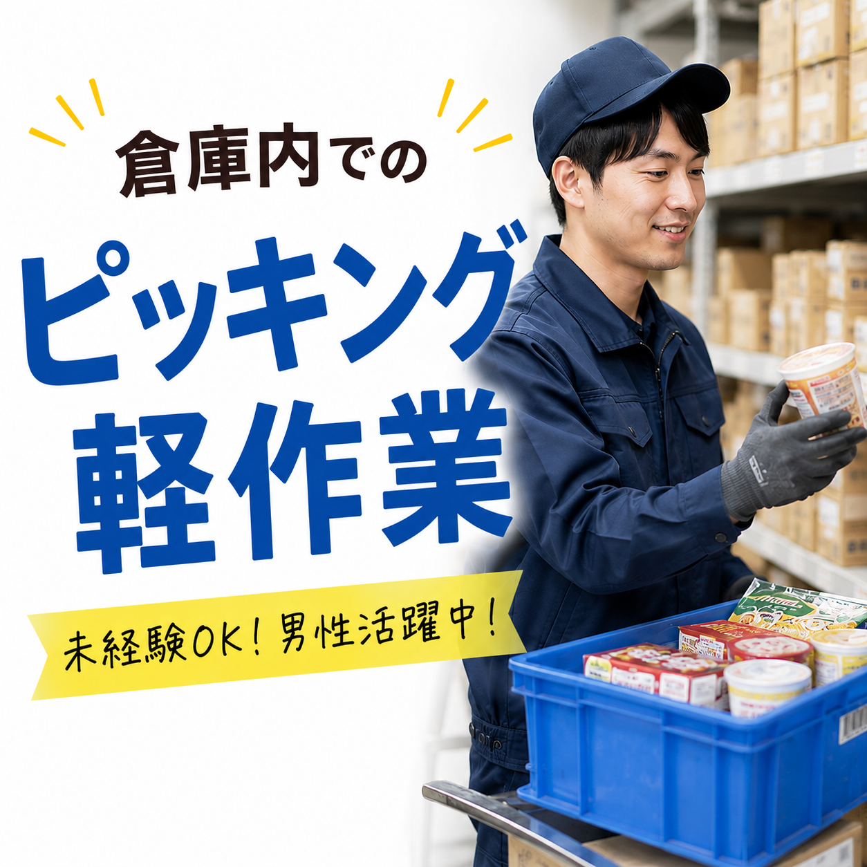 【桜井市】シンプル作業【簡単ピッキング、仕分け、品出し作業】簡単軽作業で未経験者大歓迎★20〜50代の幅広い年代の男性活躍中♪(14010 桜井)