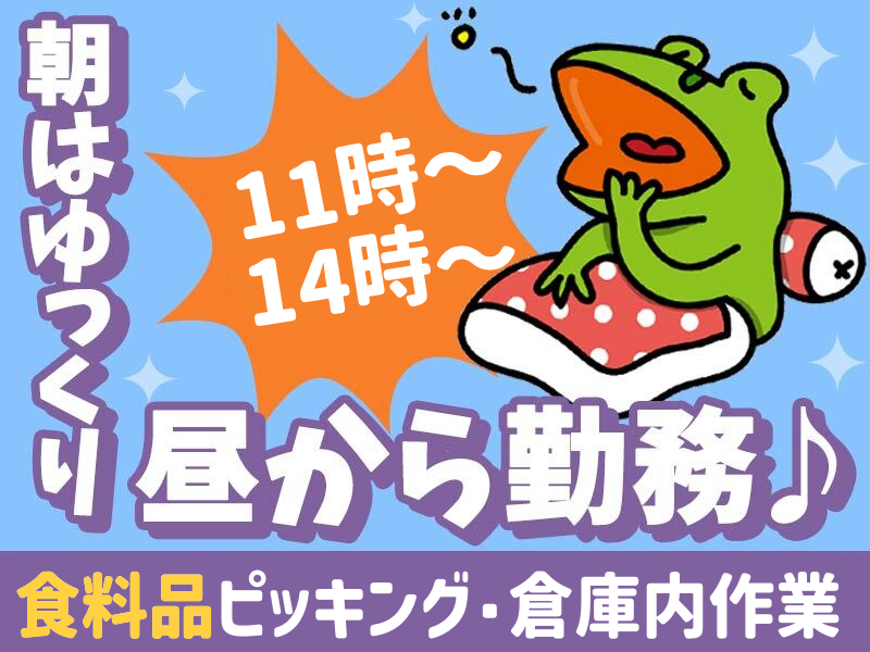 【天理】シンプル簡単作業♪隙間時間にサクッと勤務【食料品のピッキングや倉庫内作業】朝はゆっくり!!選べる時間★11時～or14時～★20代～50代の幅広い年代の男女が活躍中！長期安定★らくらく車、バイク通勤OK!（４４０９）