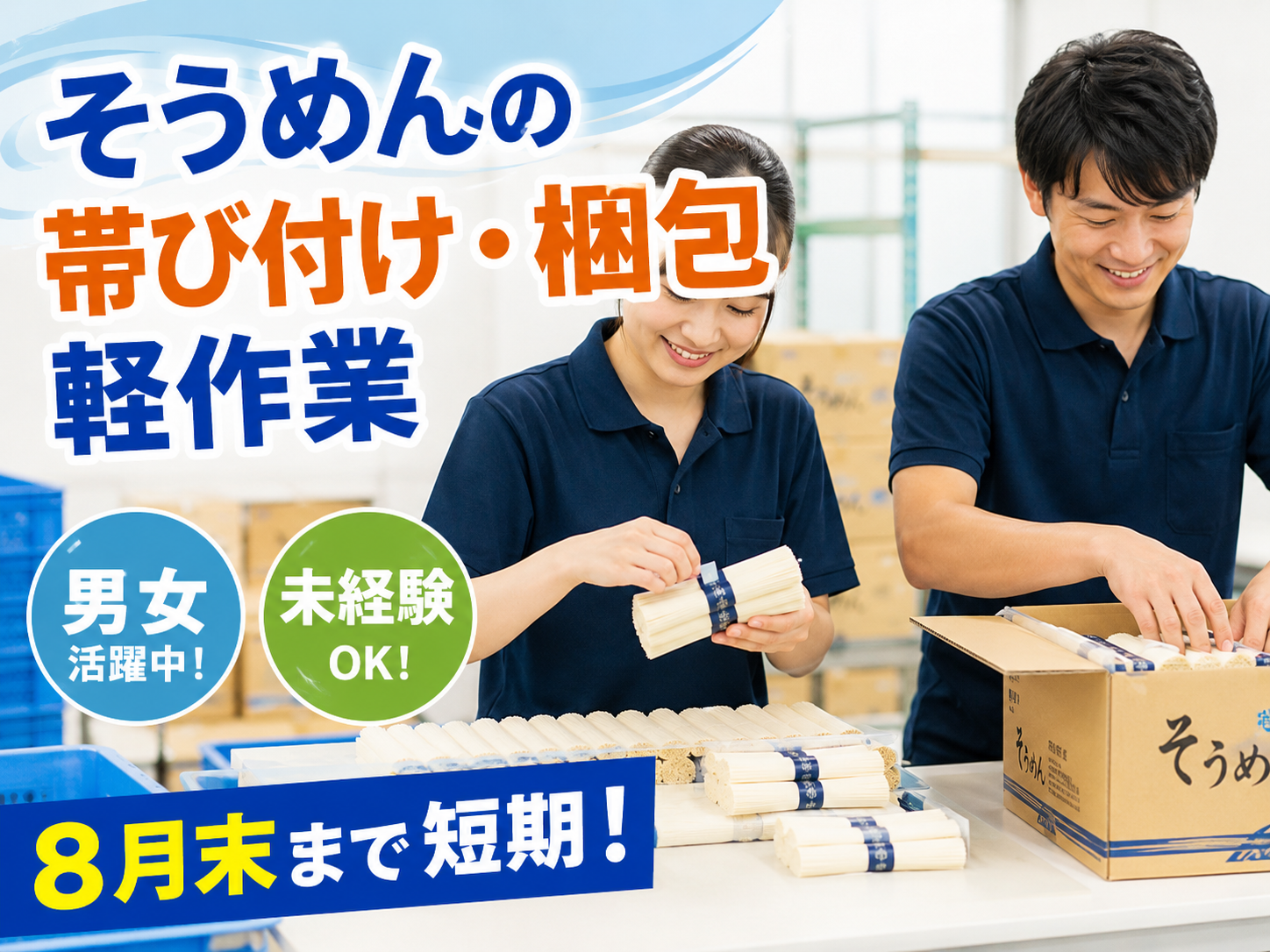 （紹介）【田原本町】8月末迄の短期★【そうめんの帯び付け・梱包軽作業】短期【扶養内OK】で稼いで下さい★20～50歳代男女活躍中★未経験者大歓迎！(１３０１０　紹介)