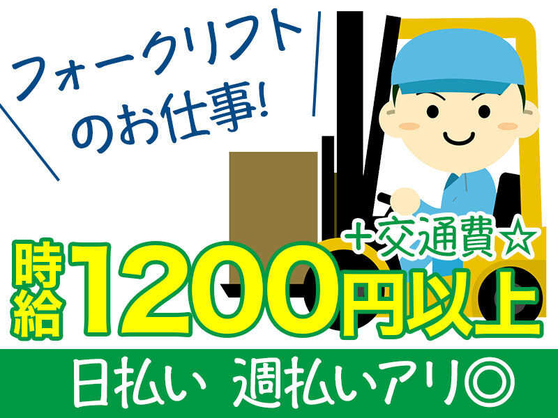 ≪奈良市≫時給1200円！9時～18時♪奈良県伝統食品！奈良漬けを扱う会社【作業・リフト作業】資格を活かして勤務★幅広い年代の男性多数活躍中！髪色自由(規定有)！私服勤務ＯＫ★日払い・週払いＯＫ(１０５９　リフト)