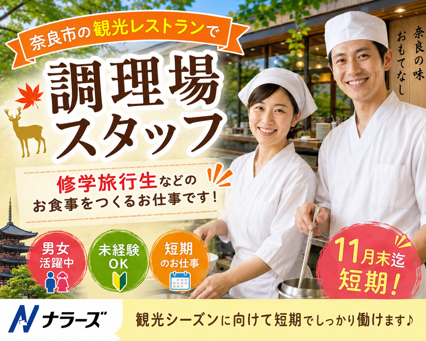 11月末迄短期【奈良公園・若草山麓★近鉄奈良駅】奈良公園内の観光レストランスタッフ大募集♪お気軽に(1099)