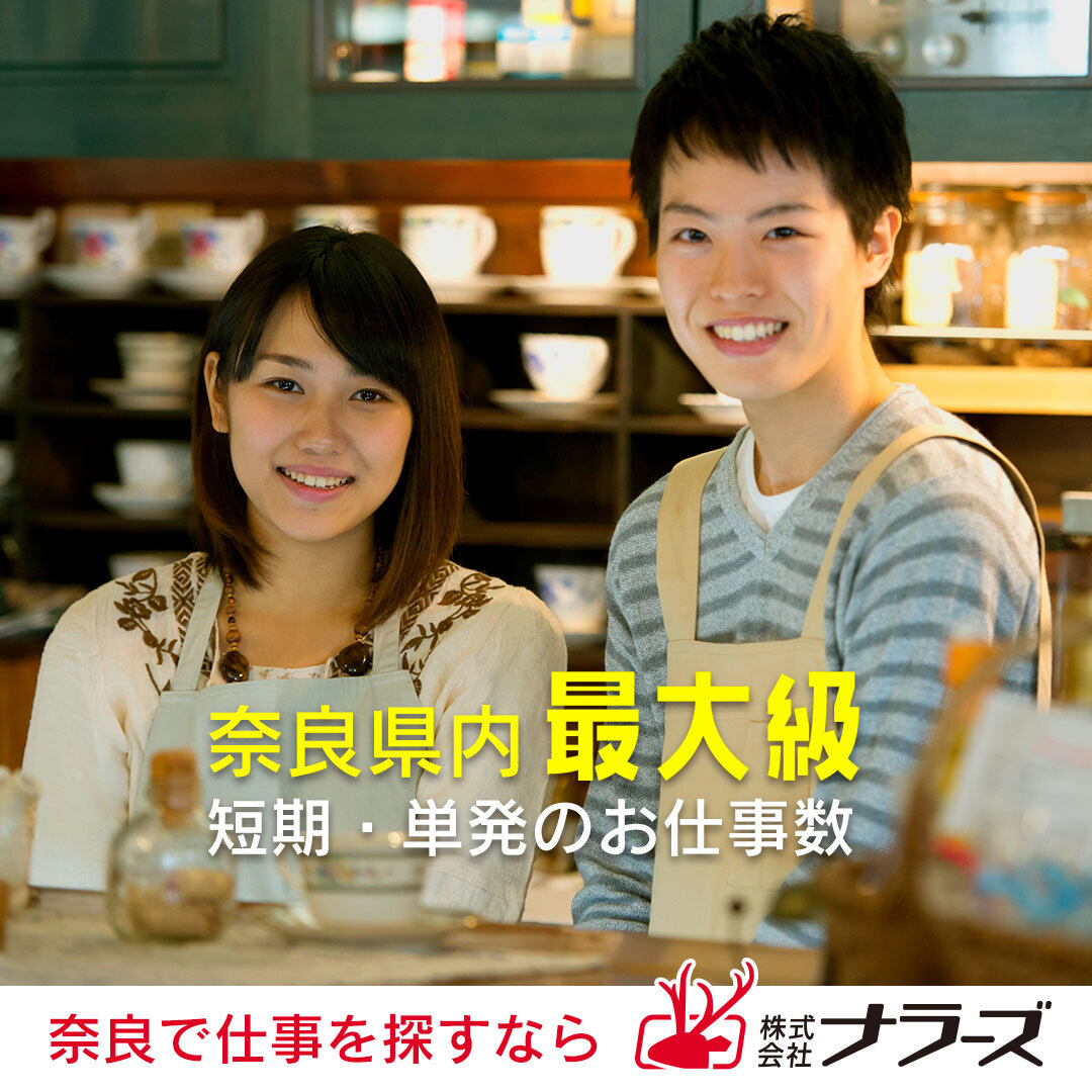奈良市【有名ラーメン店スタッフ】時給1310円！20～40歳代前半男女活躍中！ラーメンが好き、興味がある方必見☆★日払い・週払いOK(１０７４)