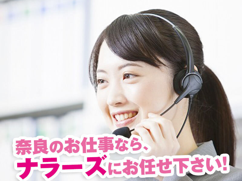 【奈良市】高時給1300円★安定勤務【ネット回線工事の日程調整などの架電・Excelでの入力業務】週5日シフト制♪入力業務経験ある方大歓迎！20代〜40代前半までの女性活躍中(^^♪17：30まで勤務！(１０５８)
