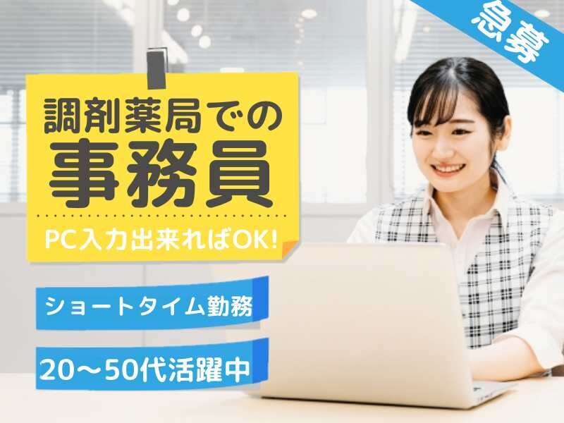 ≪急募≫4〜5hのショート勤務！20〜50代の女性活躍中【PC入力がメイン☆調剤薬局での事務作業】時給1100円★基礎的な入力経験あればOK★土曜日出勤可能な方大歓迎！長期安定♪日払い・週払いOK（５００２）