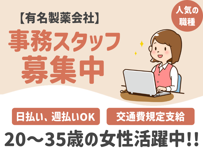 【高取町】人気の事務【有名製薬会社での一般事務スタッフ募集】一般事務経験ある方活躍中！時給1200円♪20〜30代前半の女性活躍中！日払い、週払いOK(１１１０３　事務)